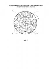 Центробежная установка для отделения жидкости от волокнистого материала (патент 2614329)