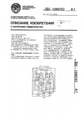 Буферное запоминающее устройство (патент 1288757)