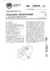 Устройство для очистки зернистых материалов (патент 1296236)