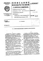 Электрогидравличвский усилитвль-преовразоватбль (патент 826097)