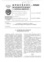 Устройство для управления инерционным объектом (патент 519683)