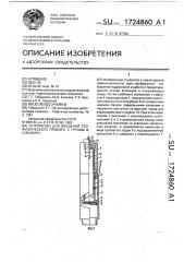 Устройство для введения геофизического прибора с грузом в скважину (патент 1724860)