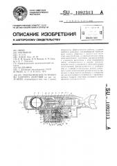 Гидравлическое устройство ударного действия (патент 1092313)