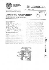 Разрядное устройство (патент 1422408)