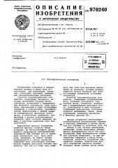 Тензометрическое устройство (патент 970240)