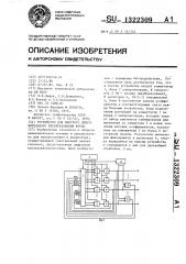 Устройство для быстрого действительного преобразования фурье (патент 1322309)