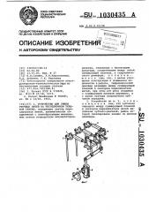 Устройство для смены уточных нитей на бесчелночном ткацком станке (патент 1030435)