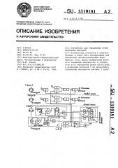 Устройство для управления углом отпирания вентилей (патент 1319181)