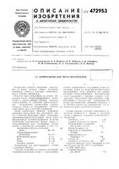 Композиция для прессматериалов (патент 472953)