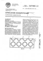 Теплообменник (патент 1677482)