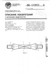 Резьбовая деталь (патент 1118812)