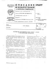 Патент ссср  175077 (патент 175077)