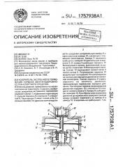 Ускоритель экстренного торможения тормоза железнодорожного транспортного средства (патент 1757938)