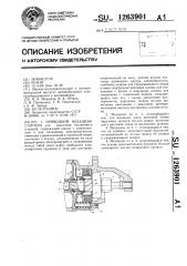 Приводной механизм стартера (патент 1263901)