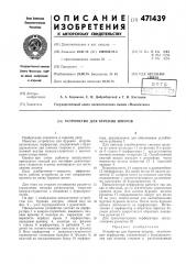 Устройство для бурения шпуров (патент 471439)