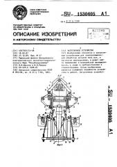 Загрузочное устройство (патент 1530405)