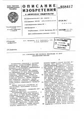 Устройство для передачи информации по двум параллельным каналам (патент 938417)
