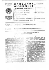 Устройство для отделения тяжелых примесей от корнеклубнеплодов (патент 554856)