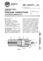 Юстируемый наконечник для оптического волокна (патент 1474573)