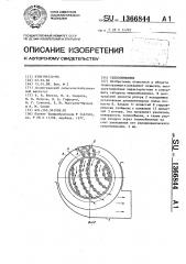 Теплообменник (патент 1366844)