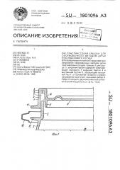 Пластмассовая крышка для сформованного методом дутья пластмассового сосуда (патент 1801096)