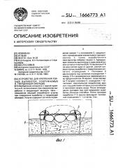 Устройство для крепления горных выработок, сооружаемых в твердеющей закладке (патент 1666773)