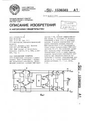 Операционный усилитель (патент 1536503)