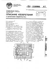 Маятниковый датчик наклона (патент 1530900)