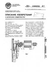 Бобинодержатель мотального устройства (патент 1444255)