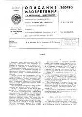 Патент ссср  360490 (патент 360490)