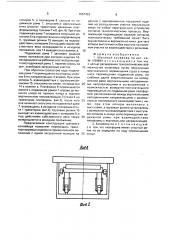 Шаговый конвейер (патент 1657453)