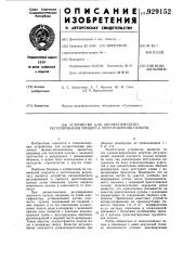Устройство для автоматического регулирования процесса приготовления пульпы (патент 929152)