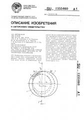 Способ шлифования торцов кольцеобразных деталей из немагнитных материалов (патент 1355460)