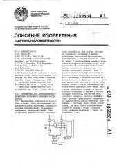 Устройство для автоматического включения резервного питания потребителя (патент 1359854)