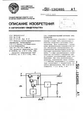 Стабилизированный источник электропитания (патент 1343405)