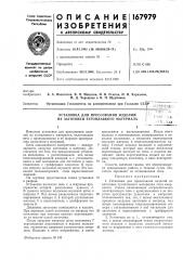 Установка для прессования изделий из заготовки тугоплавкого л1атериала\-л1 (патент 167979)
