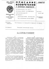 Устройство регулирования межэлектродного промежутка (патент 856737)