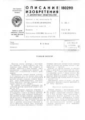 Газовый эжектор (патент 180290)