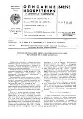 Способ изготовления металлокерамических изделий из сплавов на основе вольфрама (патент 348293)