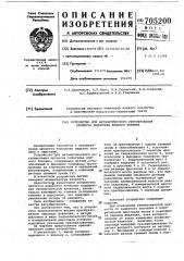 Устройство для автоматического регулирования процесса подогрева жидкого топлива (патент 705200)