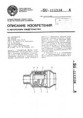 Глушитель шума газового потока (патент 1112134)