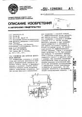 Устройство для контроля целостности мембраны (патент 1280361)