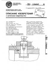 Устройство для соединения схватывающей и охватываемой деталей (патент 1186845)