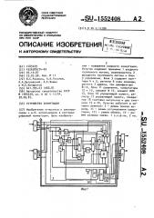 Устройство коммутации (патент 1552408)