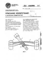 Устройство для изготовления гильз спиральной навивкой (патент 1405996)