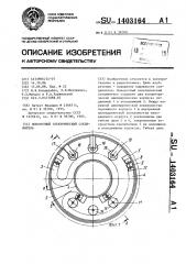 Поворотный электрический соединитель (патент 1403164)