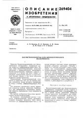 Патент ссср  269404 (патент 269404)