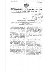 Гидравлическая турбопередача (патент 76747)