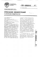 Устройство для открывания и закрывания разгрузочных люков бункерного вагона (патент 1252215)