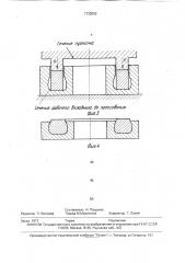 Способ изготовления герметизирующего элемента торцового уплотнения с металлокерамическим уплотнительным кольцом (патент 1732093)
